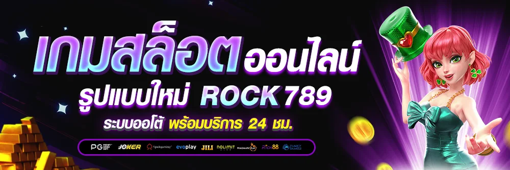 สล็อตออนไลน์ STARCLUB456 รวมทุกค่าย แตกง่าย จ่ายจริง